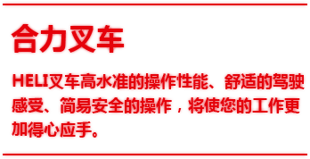 合力叉車,heli,倉(cāng)儲(chǔ),物流設(shè)備,鏟車,租賃,維修